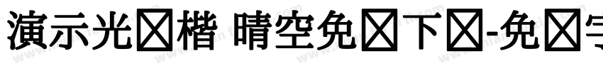 演示光华楷 晴空免费下载字体转换 演示光华楷 晴空免费下载字体转换